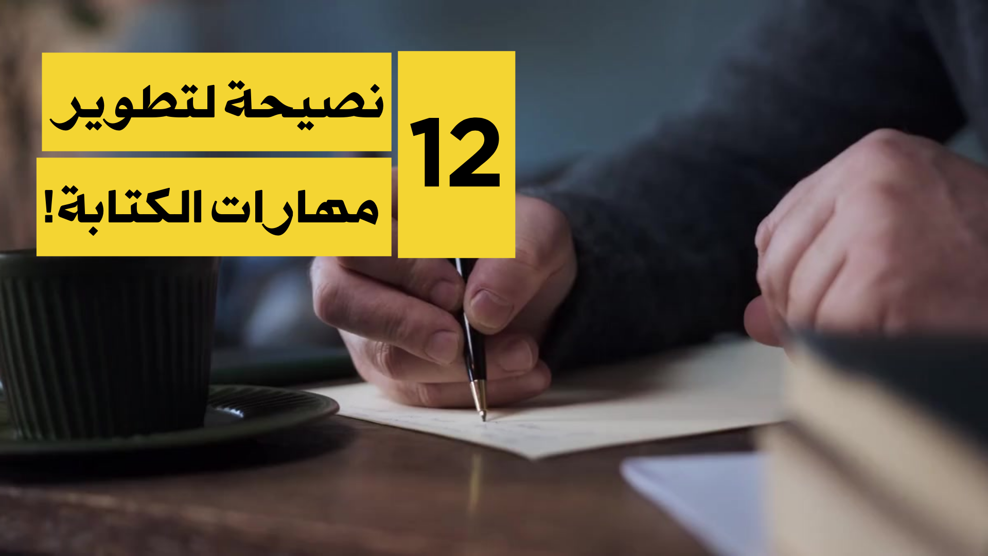 12 نصيحة لتطوير مهارات الكتابة!
