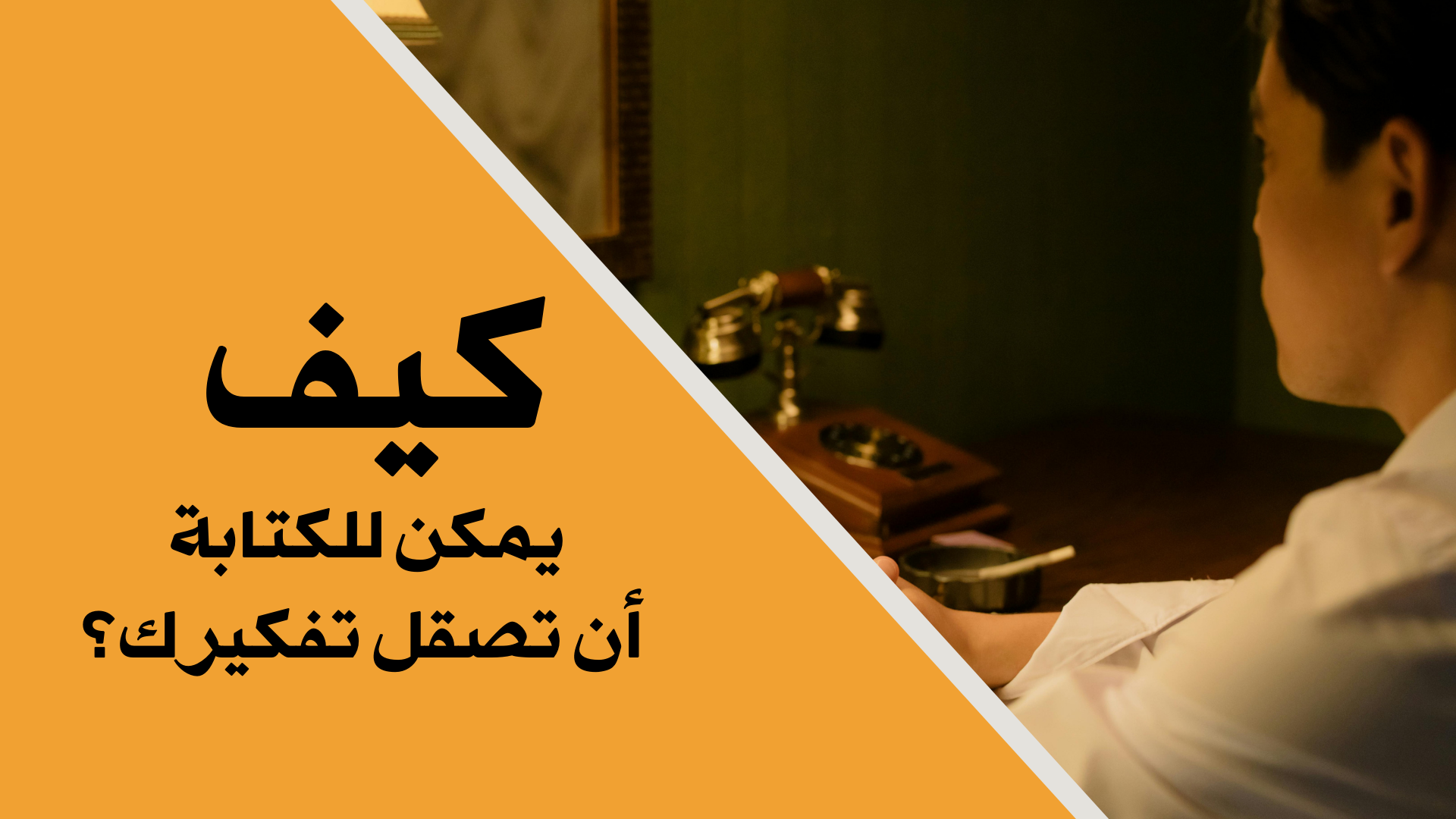 كيف يمكن للكتابة أن تصقل تفكيرك؟