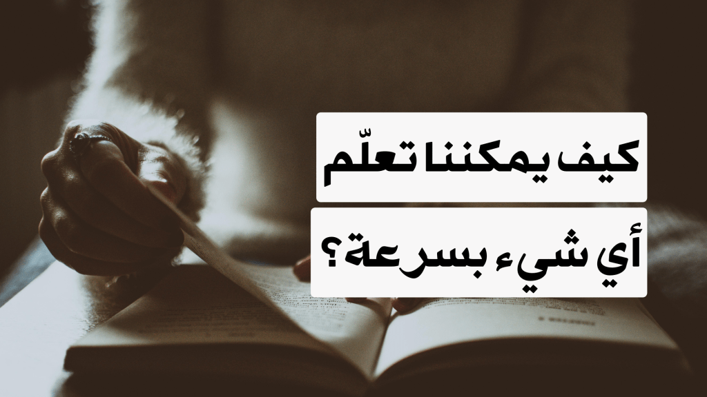 كيف يمكننا تعلّم أي شيء&nbsp;بسرعة؟