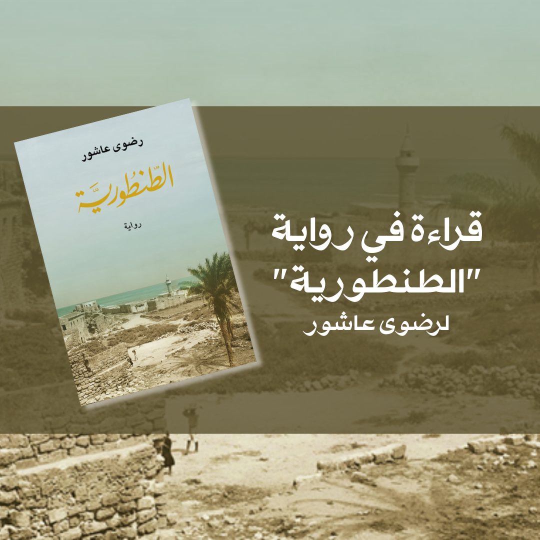 قراءة في رواية “الطنطورية” لرضوى عاشور