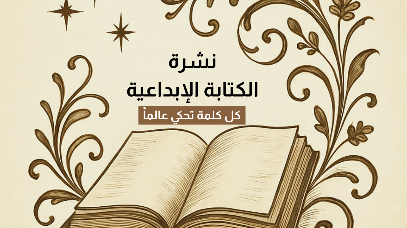 النشرة الإبداعية