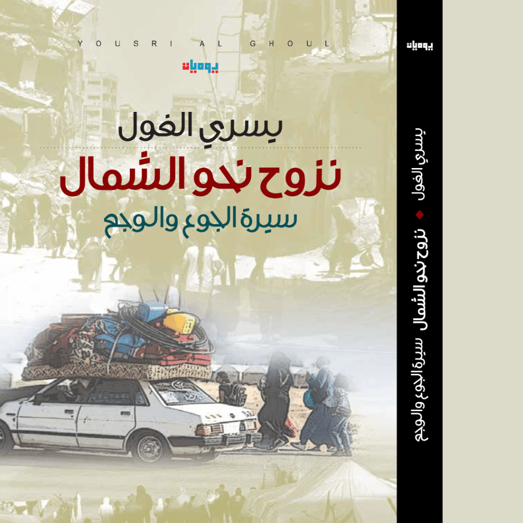يوميات نزوح نحو الشمال، للكاتب البارز يسري الغول