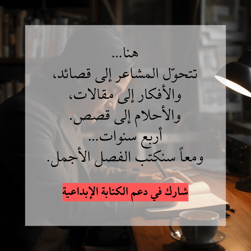 هنا...
تتحول المشاعر إلى قصائد
شارك في دعم الكتابة الإبداعية