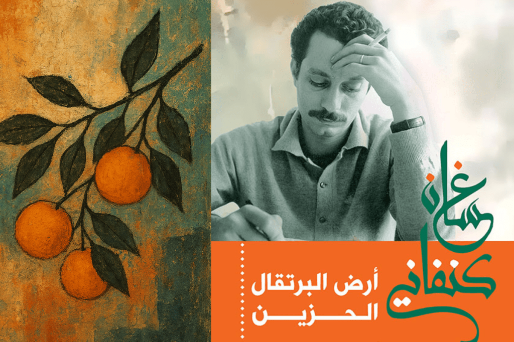 أرض البرتقال الحزين: رحلة في أعماق الفقدان والذاكرة&nbsp;الفلسطينية