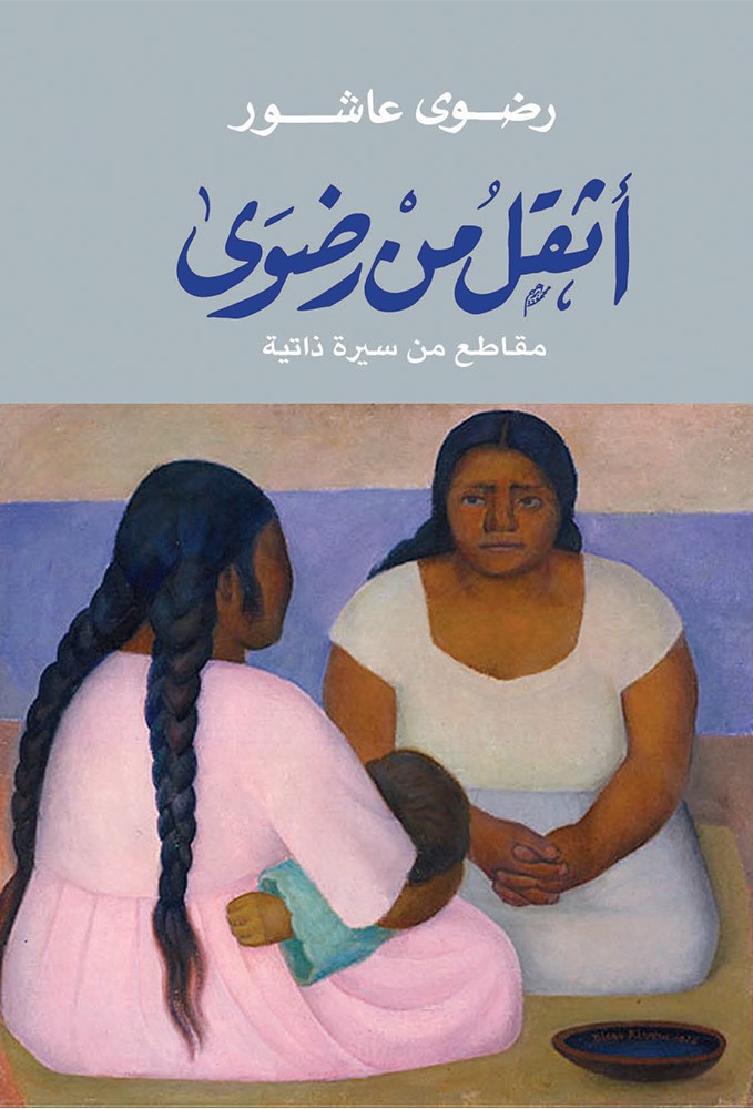 كتاب أثقل من رضوى