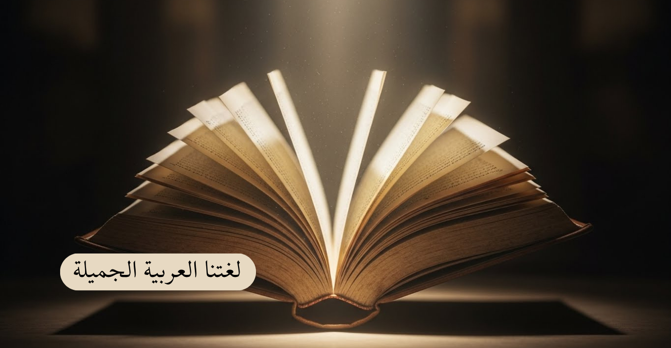 لغتنا العربية الجميلة