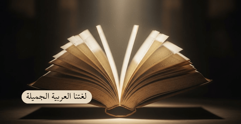 لغتنا العربية الجميلة