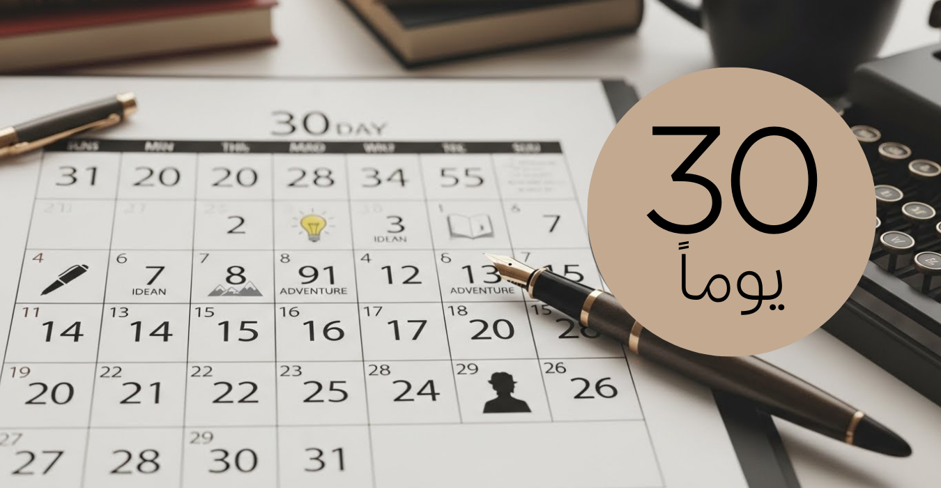 تحدي الكتابة 30 يوماً