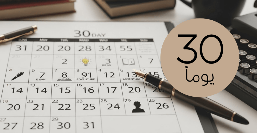 تحدي الكتابة 30&nbsp;يوماً