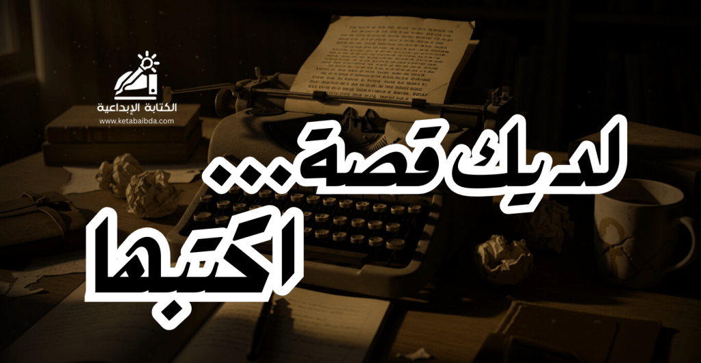 لديك قصة.. اكتبها