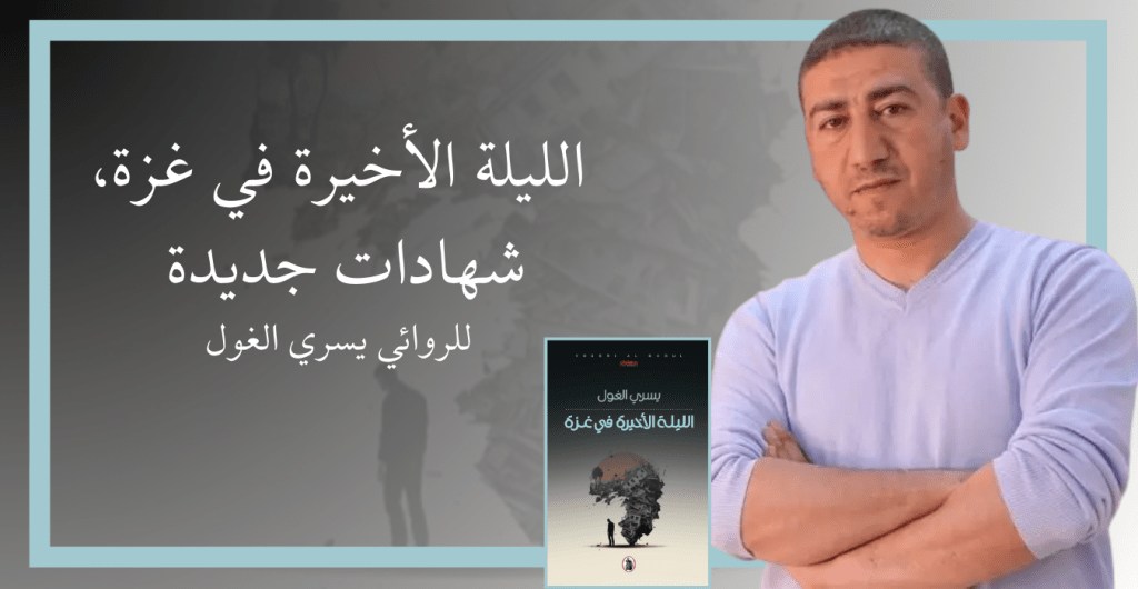 الليلة الأخيرة في غزة، شهادات جديدة للروائي يسري الغول