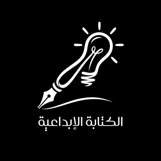 الكتابة الإبداعية