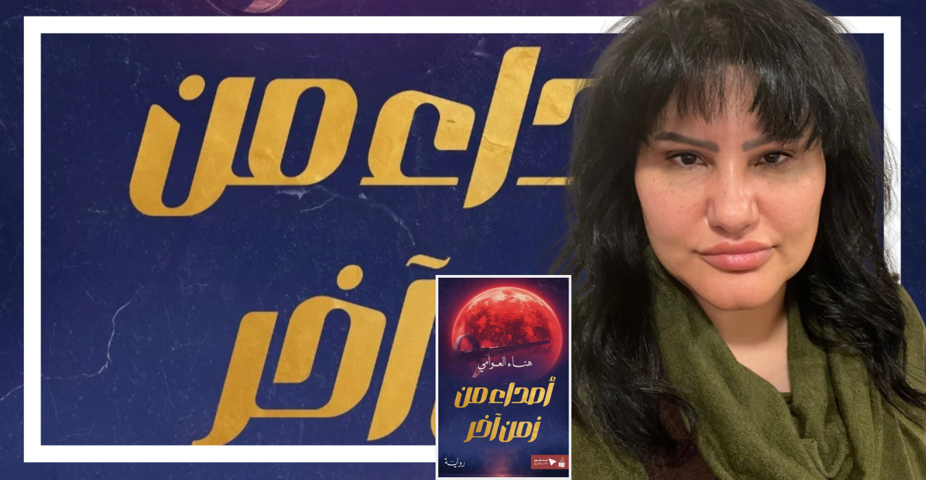 كواليس كتابة “أصداء من زمن آخر”