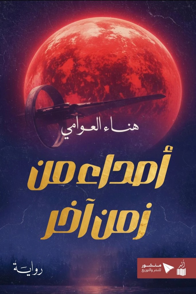 رواية أصداء من زمن آخر
هناء العوامي