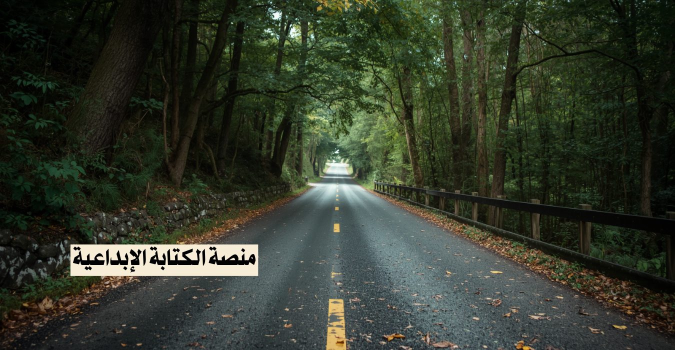 منصة الكتابة الإبداعية
